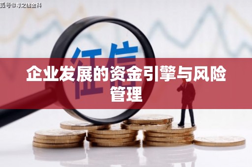 古镇企业发展的资金引擎与风险管理