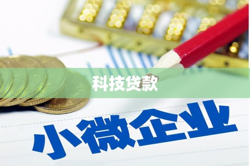 古镇科技贷款