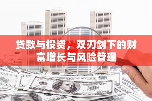 古镇贷款与投资，双刃剑下的财富增长与风险管理