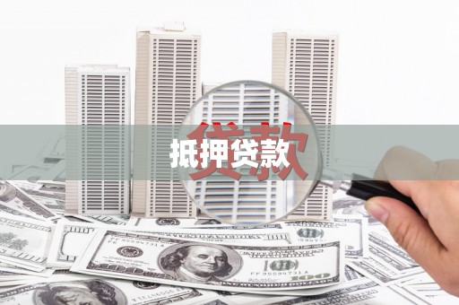 古镇抵押贷款