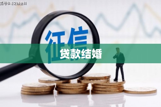 古镇贷款结婚