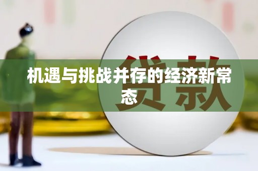 古镇机遇与挑战并存的经济新常态