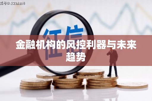 古镇金融机构的风控利器与未来趋势
