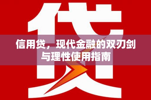 古镇信用贷，现代金融的双刃剑与理性使用指南