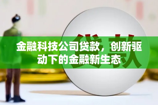 古镇金融科技公司贷款，创新驱动下的金融新生态