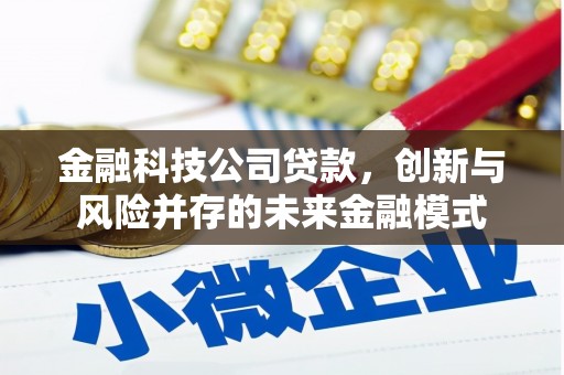 古镇金融科技公司贷款，创新与风险并存的未来金融模式