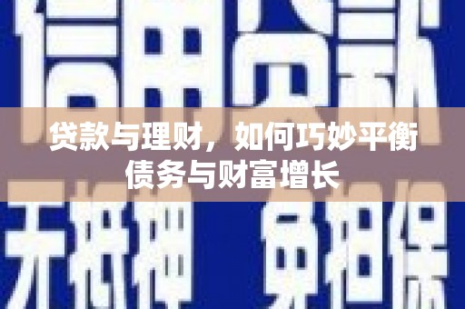 古镇贷款与理财，如何巧妙平衡债务与财富增长