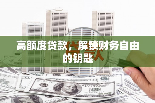 古镇高额度贷款，解锁财务自由的钥匙