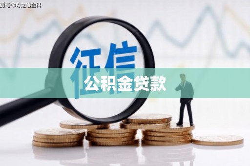 古镇公积金贷款