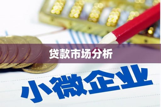 古镇贷款市场分析