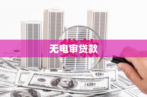 古镇无电审贷款