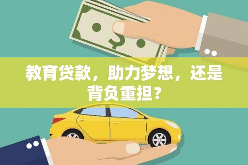 古镇教育贷款，助力梦想，还是背负重担？