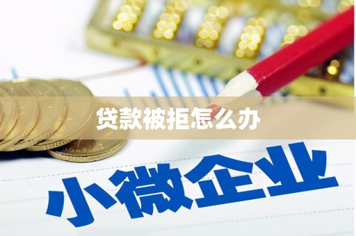 古镇贷款被拒怎么办
