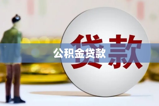 古镇公积金贷款