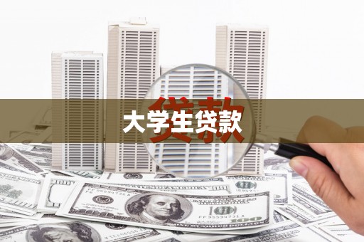 古镇大学生贷款