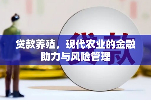 古镇贷款养殖，现代农业的金融助力与风险管理