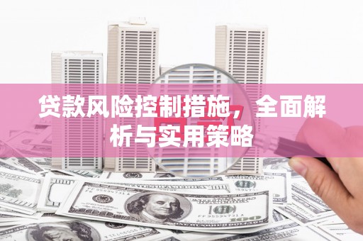 古镇贷款风险控制措施，全面解析与实用策略