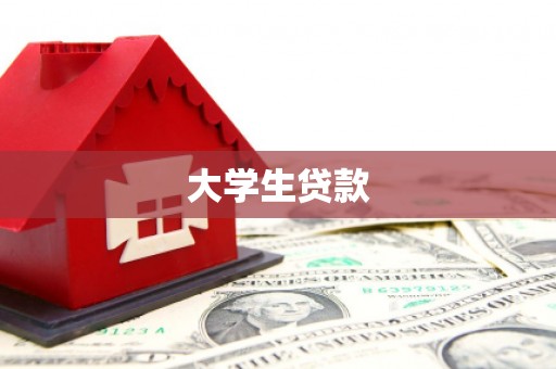 古镇大学生贷款