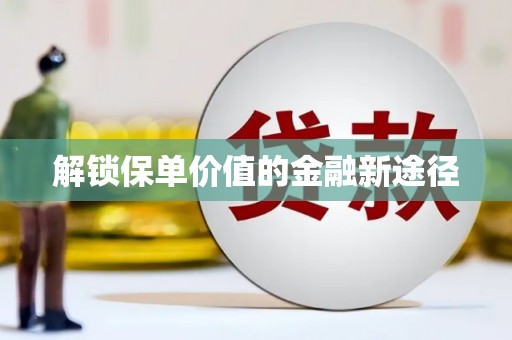 古镇解锁保单价值的金融新途径