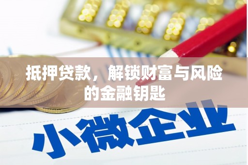 古镇抵押贷款，解锁财富与风险的金融钥匙