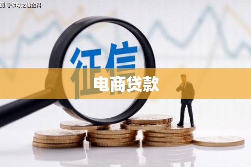 古镇电商贷款