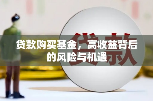 古镇贷款购买基金，高收益背后的风险与机遇