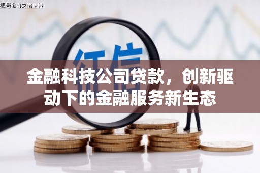 古镇金融科技公司贷款，创新驱动下的金融服务新生态