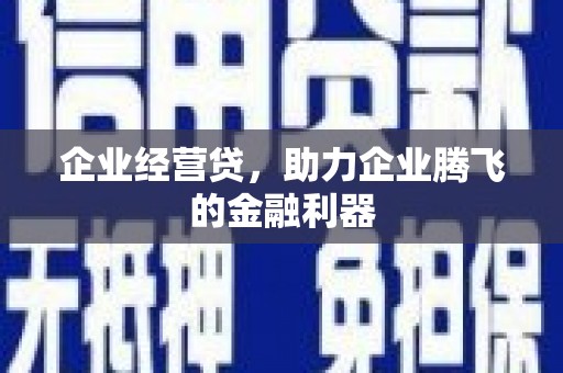 古镇企业经营贷，助力企业腾飞的金融利器