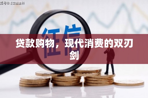 古镇贷款购物，现代消费的双刃剑