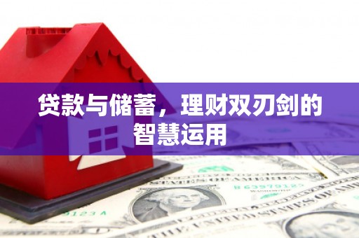 古镇贷款与储蓄，理财双刃剑的智慧运用