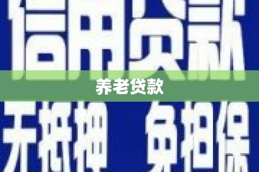 古镇养老贷款