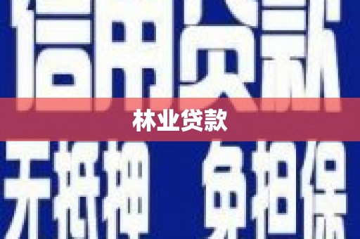 古镇林业贷款
