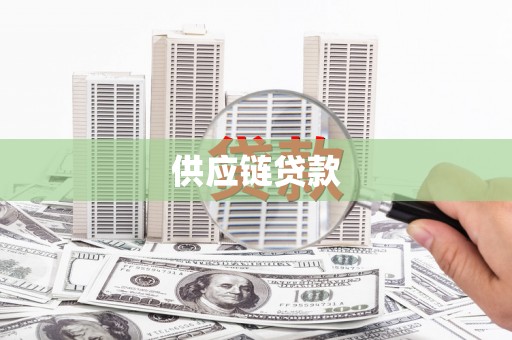 古镇供应链贷款