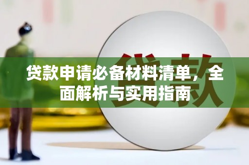 古镇贷款申请必备材料清单，全面解析与实用指南