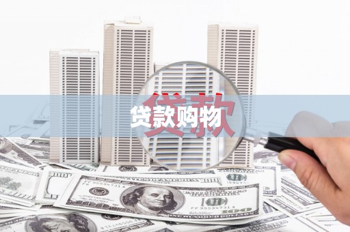 古镇贷款购物