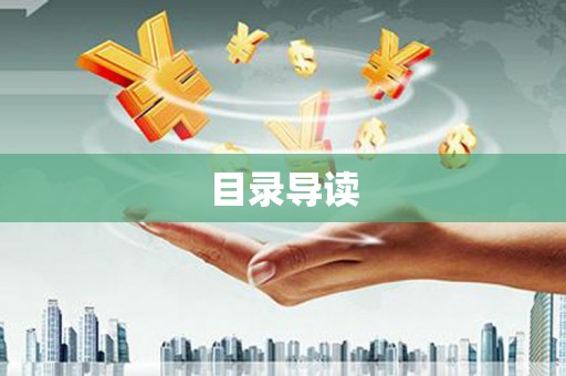 古镇目录导读