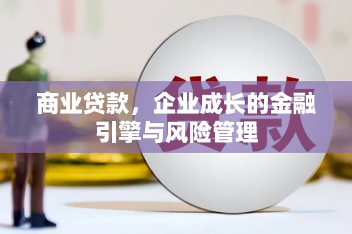 古镇商业贷款，企业成长的金融引擎与风险管理
