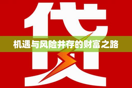 古镇机遇与风险并存的财富之路