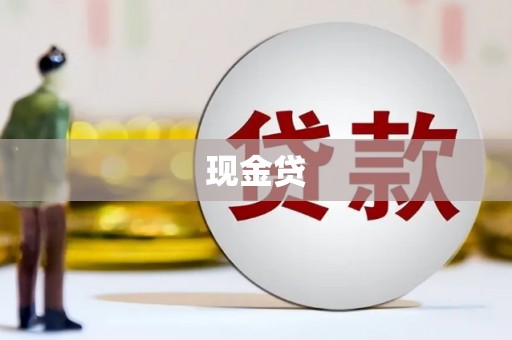 古镇现金贷