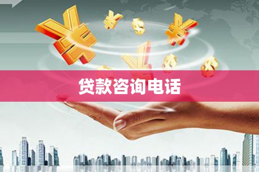 古镇贷款咨询电话