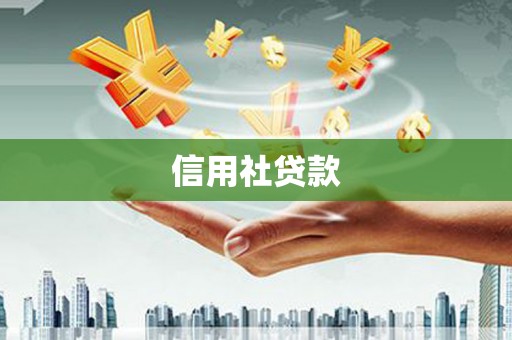 古镇信用社贷款