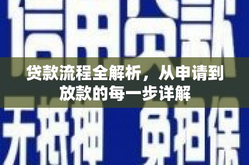 古镇贷款流程全解析，从申请到放款的每一步详解