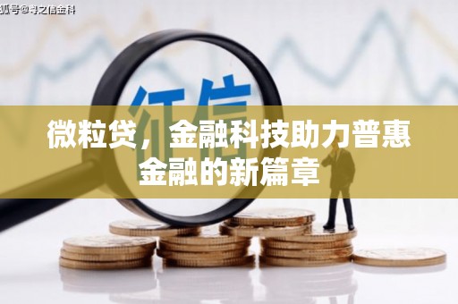 古镇微粒贷，金融科技助力普惠金融的新篇章