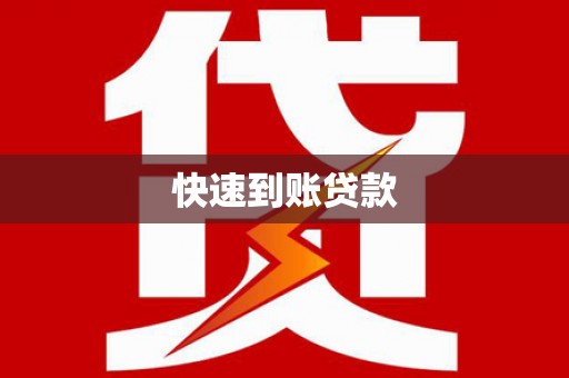 古镇快速到账贷款