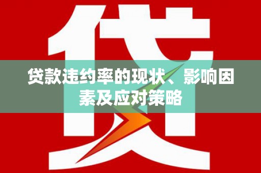 古镇贷款违约率的现状、影响因素及应对策略