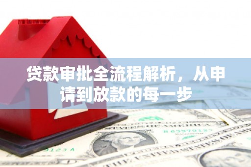 古镇贷款审批全流程解析，从申请到放款的每一步