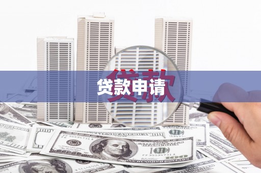 古镇贷款申请