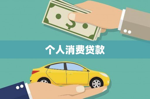 古镇个人消费贷款