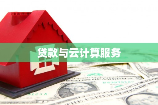 古镇贷款与云计算服务