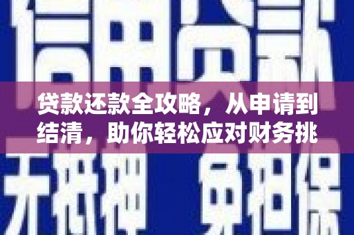 古镇贷款还款全攻略，从申请到结清，助你轻松应对财务挑战